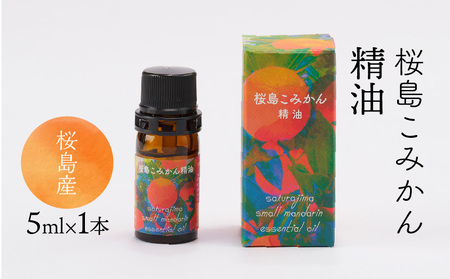 桜島こみかん 精油 5ml × 1本 K062-025