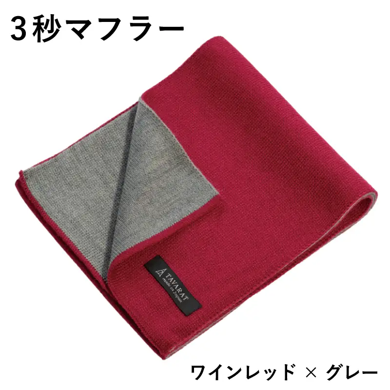 3秒マフラー スタンダード ワインレッド×グレー