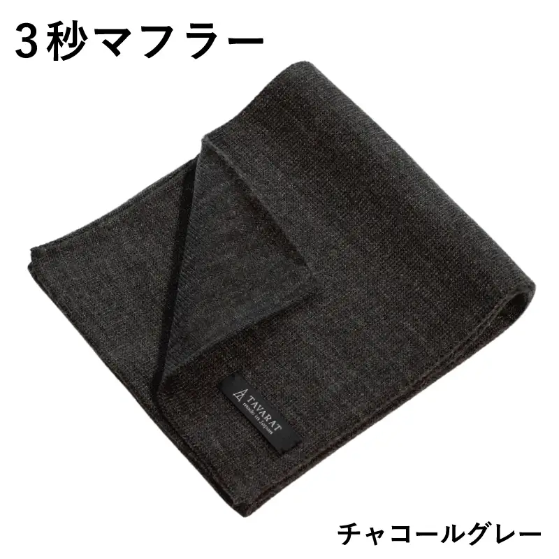 3秒マフラー スタンダード チャコールグレー