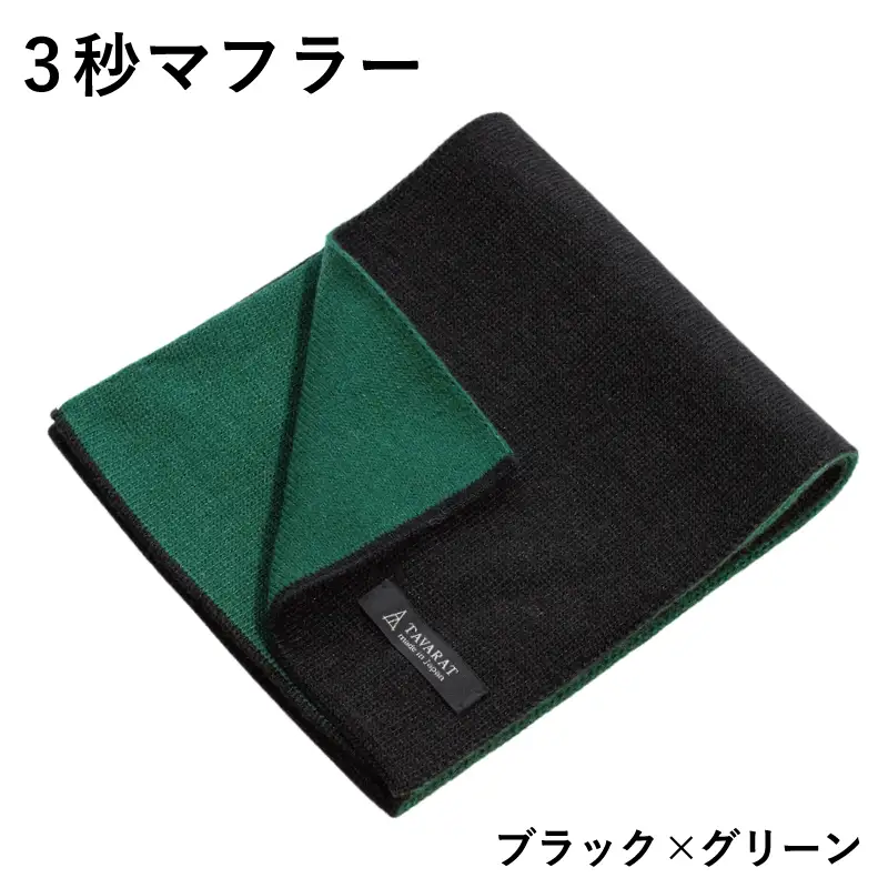 3秒マフラー スタンダード ブラック×グリーン