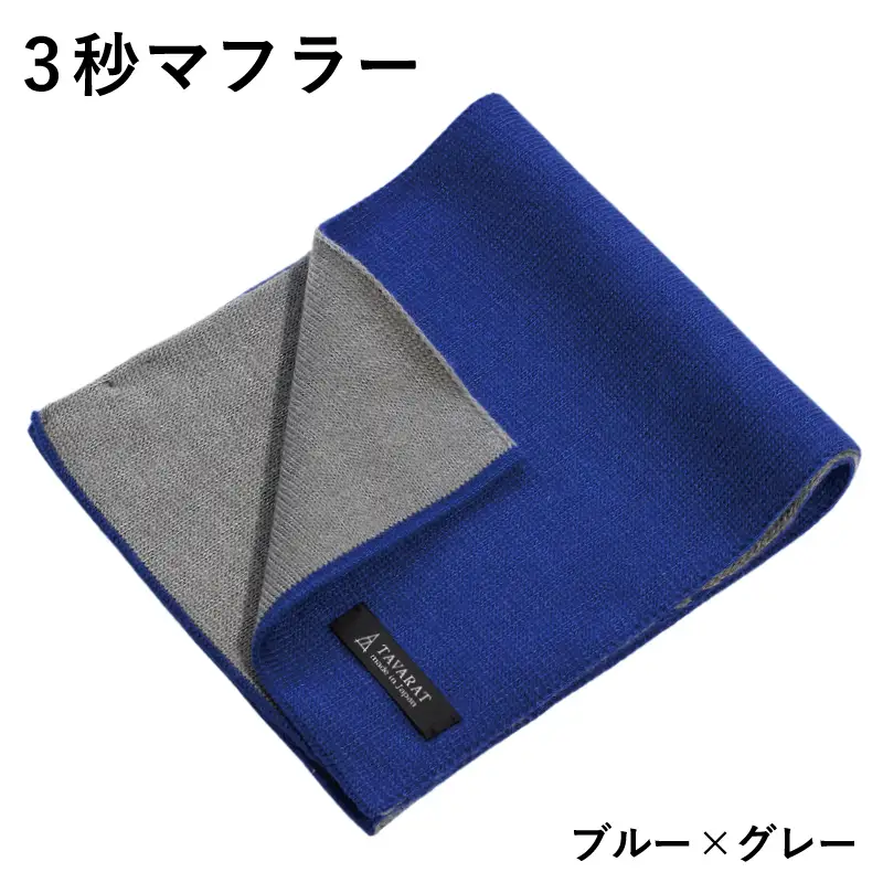 3秒マフラー スタンダード ブルー×グレー