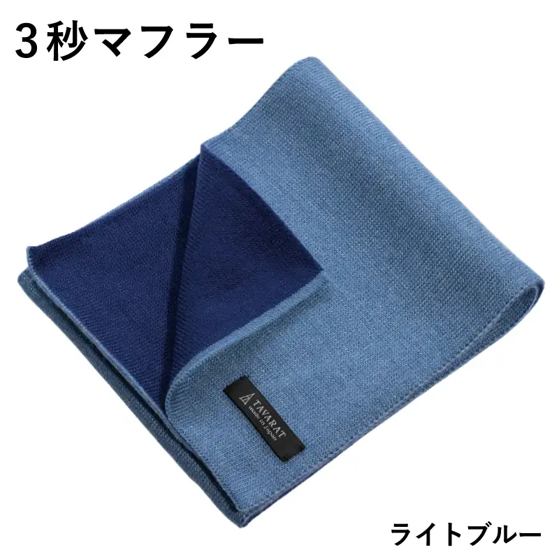 3秒マフラー スタンダード ライトブルー