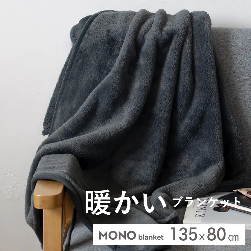 MONOブランケット チャコールグレー