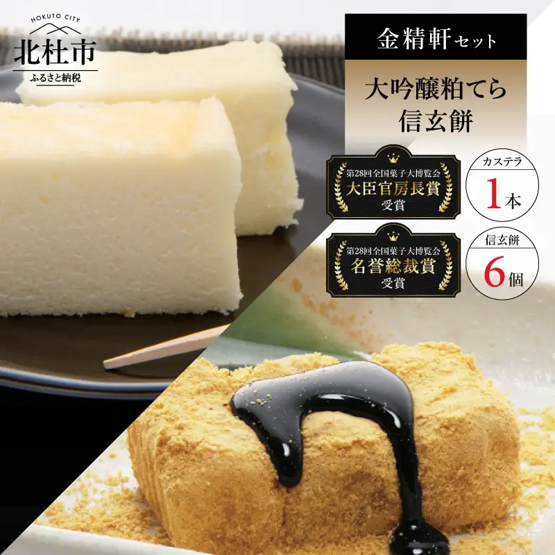 【金精軒の和菓子】大吟醸粕てら1本と信玄餅6個セット 第28回菓子大博覧会博・北海道あさひかわ菓子博2025 信玄餅 名誉総裁賞受賞 カステラ 大臣官房長賞 お菓子 和菓子 贈答 ギフト プレゼント バレンタイン チョコ以外 ホワイトデー お返し 人気 [h040]