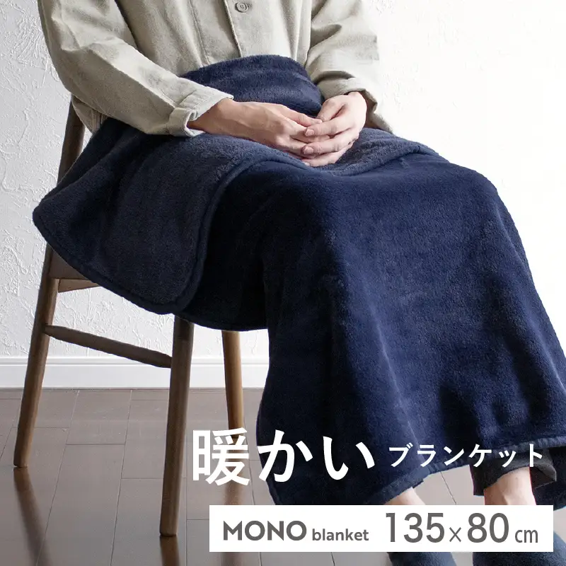 MONOブランケット ネイビー