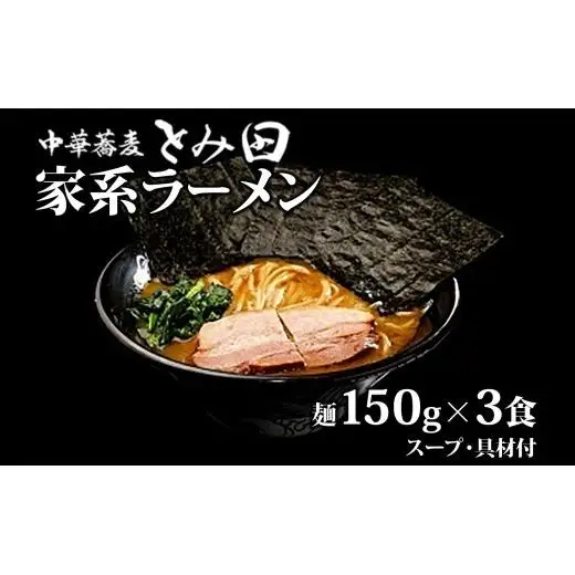 中華蕎麦とみ田 家系ラーメン  麺150g×3食入り ラーメン 家系ラーメン とみ田 スープ 具付き セット お取り寄せ おすすめ 冷凍 ギフト チャーシュー 海苔 松戸 千葉