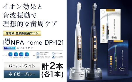 電動歯ブラシ IONPA home DP-121 パールホワイト ネイビーブルー 計2本セット | 歯ブラシ