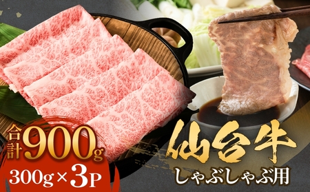 仙台牛しゃぶしゃぶ用 300g×3P ロース 牛肉 肉 お肉 しゃぶしゃぶ 国産 宮城県産 牛 宮城県 石巻市