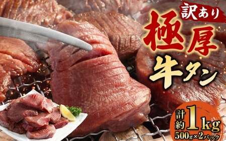 【訳あり】 極厚牛タン 約500g×2パック 計約1kg 牛舌 牛肉 お肉 バーベキュー 