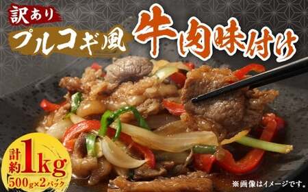 【訳あり】 プルコギ風 牛肉 味付け 500g×2パック 計約1kg 牛肉 お肉 赤身 カルビ 