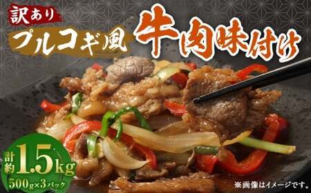 【訳あり】 プルコギ風 牛肉 味付け 500g×3パック 計約1.5kg 牛肉 お肉 赤身 カルビ 