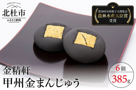 【金精軒の和菓子】甲州金まんじゅう6個入　1箱　和菓子 まんじゅう 自家製いも餡 第28回菓子大博覧会博・北海道あさひかわ菓子博2025 農林水産大臣賞 お菓子 ギフト 贈答 プレゼント バレンタイン チョコ以外 ホワイトデー お返し 人気 [h040]