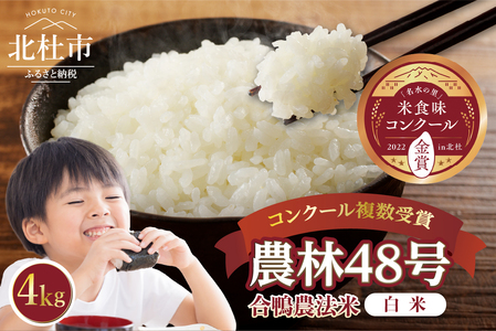 【令和6年度米】合鴨農法米 白米 幻の米 農林48号2kg×2 [h048]