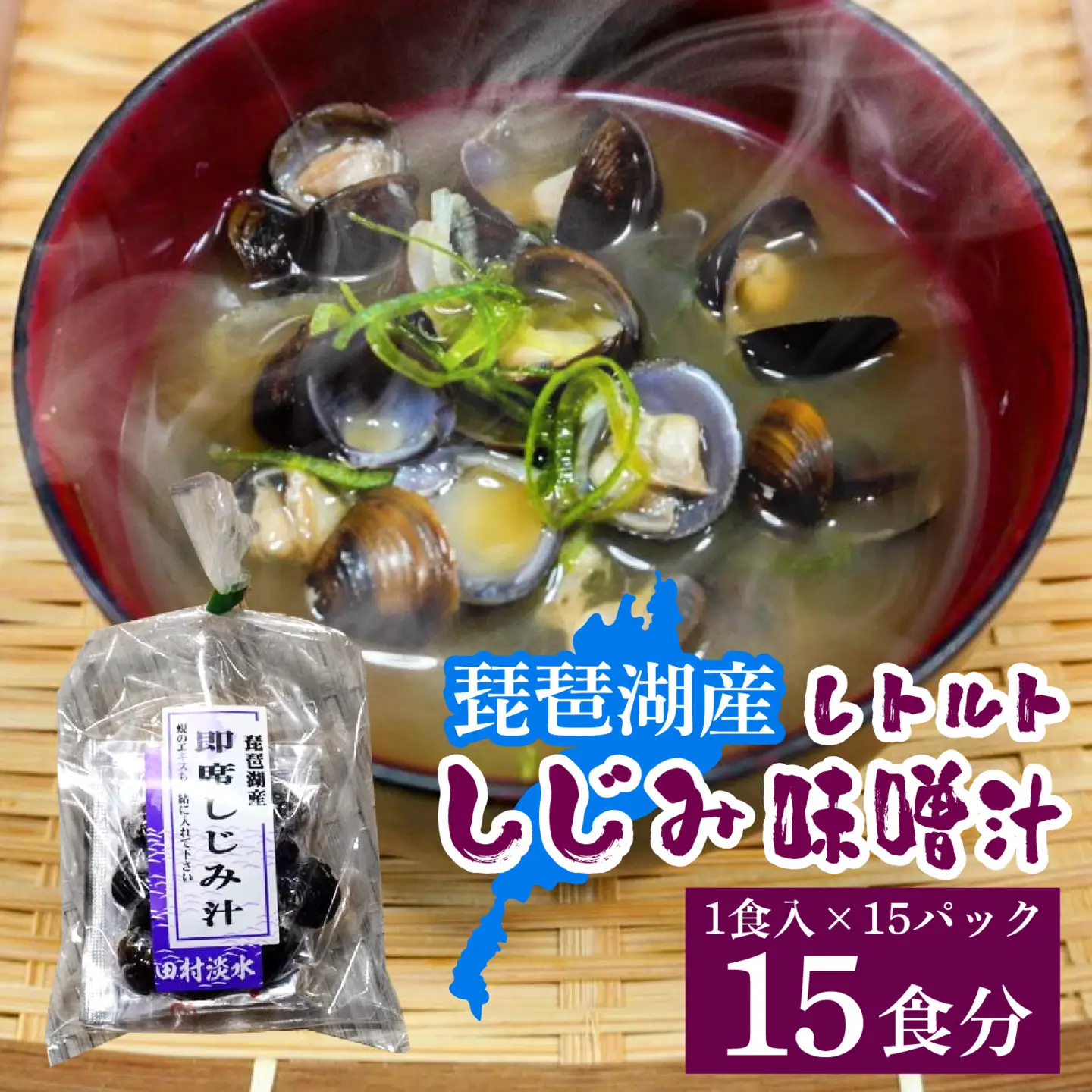 琵琶湖産しじみのレトルト味噌汁 1食入×15パック [TT001] / 蜆