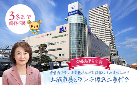 土浦市長とランチ権 （お弁当・ お土産付き）