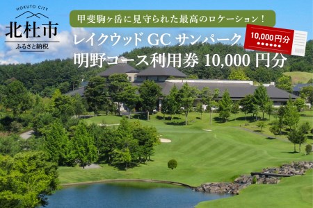 「レイクウッドGC　サンパーク明野コース」利用券10,000円分 [h017]