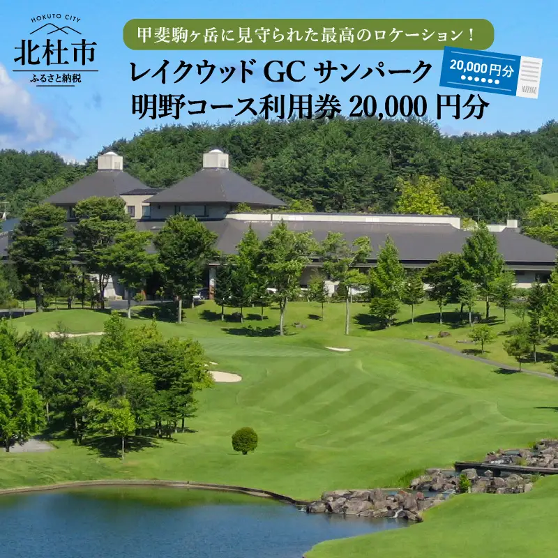 「レイクウッドGC　サンパーク明野コース」利用券20,000円分 [h017]