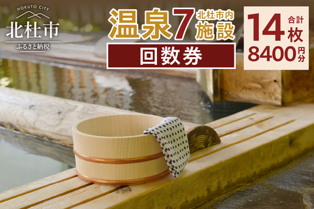 北杜市内温泉7施設周遊可能 回数券 [h075]