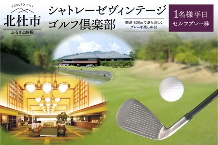 「シャトレーゼヴィンテージゴルフ倶楽部」1名様平日セルフプレー券  ゴルフ場 体験 ゴルフ 八ヶ岳 山梨県 北杜市 [h029]