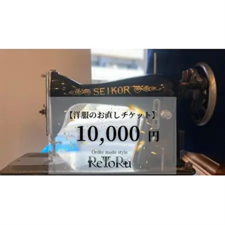 オーダースーツ専門店「レトル」洋服のお直しチケット【10,000円分】【配送不可地域：離島・北海道・沖縄県】【1631565】
