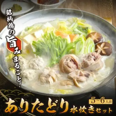Z08-27 寄附額改定↓↓ 上田商店 ありた鶏水炊きセット(5～6人前) 水炊き