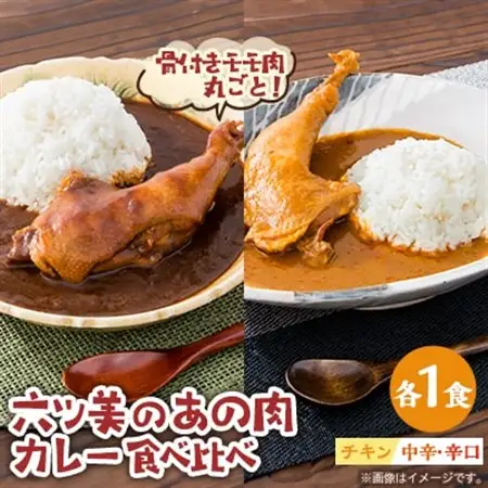 【食卓が騒然】国産おやどりの骨付きモモが丸ごと1本!/六ツ美のあの肉カレーMIX(中辛・辛口各1個)【1667817】