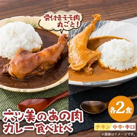 【食卓が騒然】国産おやどりの骨付きモモが丸ごと1本!/六ツ美のあの肉カレーMIX(中辛・辛口各2個)【1667820】