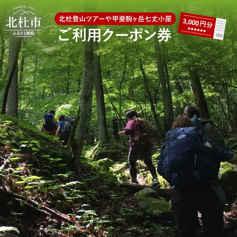 北杜の登山ツアー及び甲斐駒ヶ岳七丈小屋ご利用クーポン券（3000円相当） [h031]