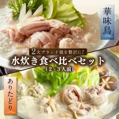 Z08-37 寄附額改定↓↓ 博多の歴史『水炊き』食べ比べ2種セット【2～3人前】 水炊き