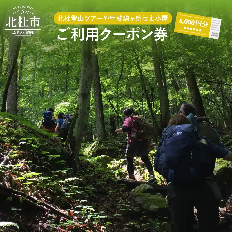北杜の登山ツアー及び甲斐駒ヶ岳七丈小屋ご利用クーポン券（6000円相当） [h031]