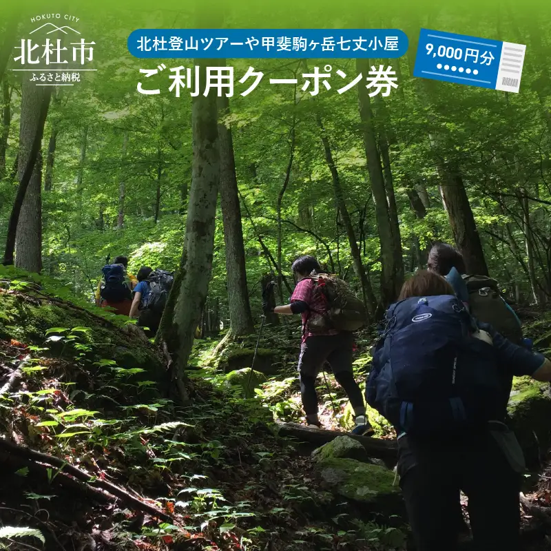 北杜の登山ツアー及び甲斐駒ヶ岳七丈小屋ご利用クーポン券（9000円相当） [h031]