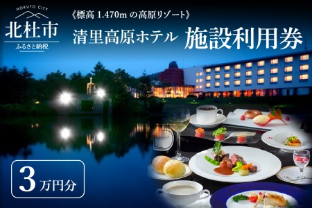 《標高1,470mの高原リゾート》 清里高原ホテル施設利用券30,000円 [h049]
