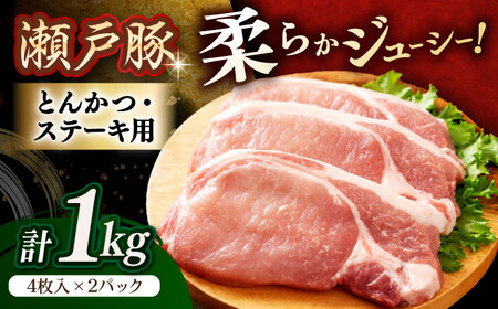 瀬戸豚 とんかつ ステーキ用 約1kg（4枚入り×2パック） / 豚肉 ステーキ [BBBQ150]