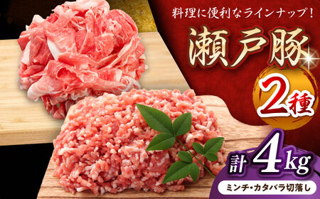 瀬戸豚2種 計4kg / 豚肉 ミンチ 切り落とし [BBBQ152] 豚肉切り落とし