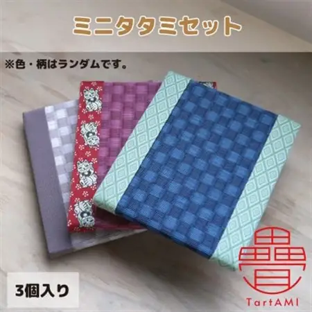 大阪府和泉市　国産　ミニタタミ3点セット　畳　手作り【色・柄ランダム】【1679546】
