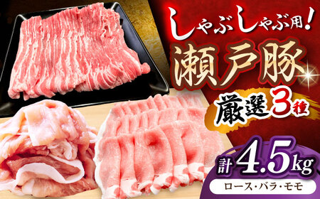 瀬戸豚 しゃぶしゃぶセット 計4.5kg / 豚肉 しゃぶしゃぶ [BBBQ159] 豚肉しゃぶしゃぶ