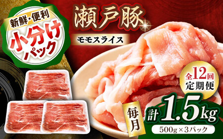 【全12回定期便】瀬戸豚 モモ スライス 1.5kg（500g×3パック） / 豚肉 モモ スライス [BBBQ182] 豚肉定期便