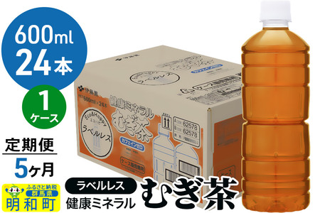 《定期便5ヶ月》伊藤園 健康ミネラル むぎ茶 ラベルレス ＜600ml×24本＞【1ケース】