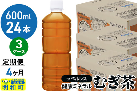《定期便4ヶ月》伊藤園 健康ミネラル むぎ茶 ラベルレス ＜600ml×24本＞【3ケース】