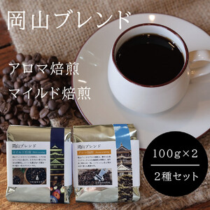 岡山珈琲 アロマ焙煎・マイルド焙煎 〈豆〉100g×2
