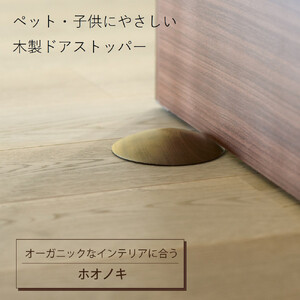 木製ドアストッパー ホオノキ 室内 おしゃれ 子供 ドア 開閉 防止 ペット 室内ドア 戸当たり 引き戸 木製ドア 換気 指 挟み 防止 隙間 対策 ガード 猫 犬 安全対策 安全グッズ 赤ちゃん ベビー 屋内 扉 滑り止め 滑らない 置くだけ シンプル 賃貸 木製 日本製 kitoen