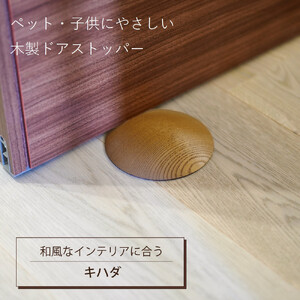 木製ドアストッパー キハダ 室内 おしゃれ 子供 ドア 開閉 防止 ペット 室内ドア 戸当たり 引き戸 木製ドア 換気 指 挟み 防止 隙間 対策 ガード 猫 犬 安全対策 安全グッズ 赤ちゃん ベビー 屋内 扉 滑り止め 滑らない 置くだけ シンプル 賃貸 木製 日本製 kitoen