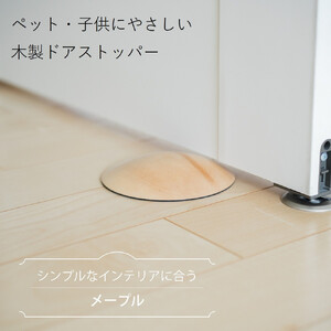 木製ドアストッパー メープル 室内 おしゃれ 子供 ドア 開閉 防止 ペット 室内ドア 戸当たり 引き戸 木製ドア 換気 指 挟み 防止 隙間 対策 ガード 猫 犬 安全対策 安全グッズ 赤ちゃん ベビー 屋内 扉 滑り止め 滑らない 置くだけ シンプル 賃貸 木製 日本製 kitoen