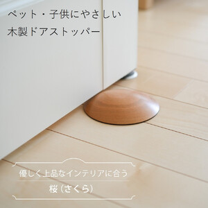 木製ドアストッパー 桜（さくら） 室内 おしゃれ 子供 ドア 開閉 防止 ペット 室内ドア 戸当たり 引き戸 木製ドア 換気 指 挟み 防止 隙間 対策 ガード 猫 犬 安全対策 安全グッズ 赤ちゃん ベビー 屋内 扉 滑り止め 滑らない 置くだけ シンプル 賃貸 木製 日本製 kitoen