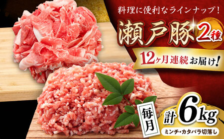 【全12回定期便】瀬戸豚2種セット(ミンチ＋カタバラ切り落とし) 計6kg / 豚肉 ミンチ 切り落とし [BBBQ197] 豚肉定期便