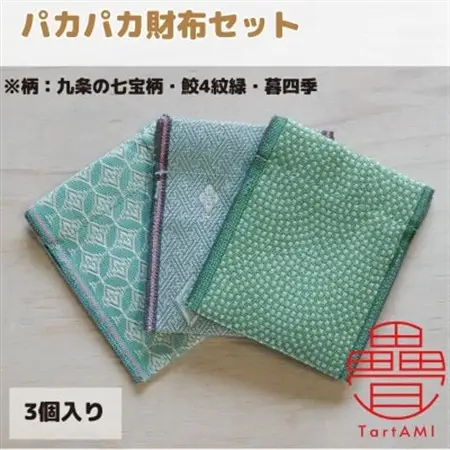 大阪府和泉市　国産　パカパカ財布3個セット　九条の七宝柄・鮫4紋緑・暮四季　畳　手作り【1680110】
