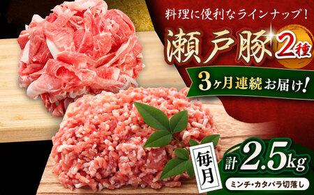 【全3回定期便】瀬戸豚2種セット(ミンチ500g+カタバラ切り落とし2kg)  計2.5kg / 豚肉 ミンチ 切り落とし [BBBQ207] 豚肉定期便