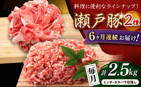 【全6回定期便】瀬戸豚2種セット(ミンチ500g+カタバラ切り落とし2kg)  計2.5kg / 豚肉 ミンチ 切り落とし [BBBQ208] 豚肉定期便