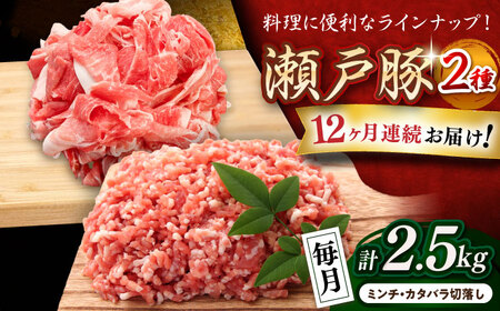 【全12回定期便】瀬戸豚2種セット(ミンチ500g+カタバラ切り落とし2kg)  計2.5kg / 豚肉 ミンチ 切り落とし [BBBQ209] 豚肉定期便
