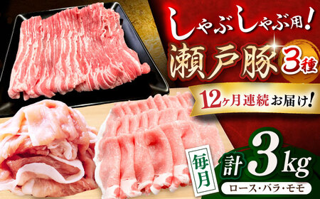 【全12回定期便】瀬戸豚 しゃぶしゃぶセット 計3kg / 豚肉 しゃぶしゃぶ セット [BBBQ212] 豚肉定期便